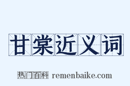 甘棠近义词是什么意思的图片